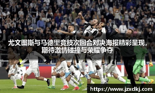 尤文图斯与马德里竞技次回合对决海报精彩呈现，期待激情碰撞与荣耀争夺